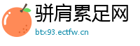 骈肩累足网